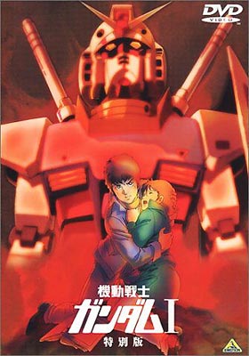 劇場版 機動戦士ガンダム I 特別版 : ガンダム | HMV&BOOKS online