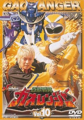 百獣戦隊ガオレンジャー 10 : スーパー戦隊 | HMV&BOOKS online - DSTD