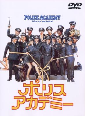 ポリスアカデミー : ポリスアカデミー | HMV&BOOKS online - HS-70016