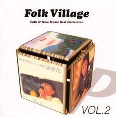 フォーク・ビレッジ2?フォーク&ニューミュージックベストコレクション