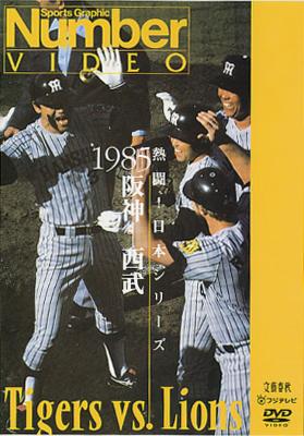 熱闘!日本シリーズ 1985阪神-西武(Number VIDEO DVD) | HMV&BOOKS
