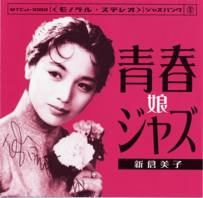 青春ジャズ娘 : 新倉美子 | HMV&BOOKS online - MTCJ-1082
