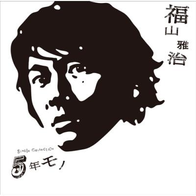 5年モノ : 福山雅治 | HMV&BOOKS online - UUCH-1070