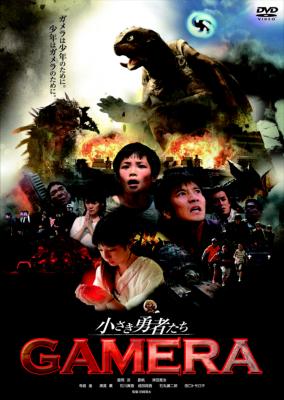 小さき勇者たち～ガメラ～スペシャル・エディション : ガメラ