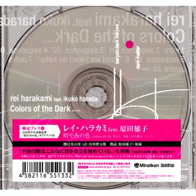 暗やみの色feat.原田郁子 : rei harakami | HMV&BOOKS online - IDCS-1021