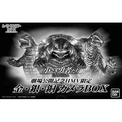 ムービーモンスターシリーズ劇場公開記念hmv限定 金・銀・銅ガメラbox