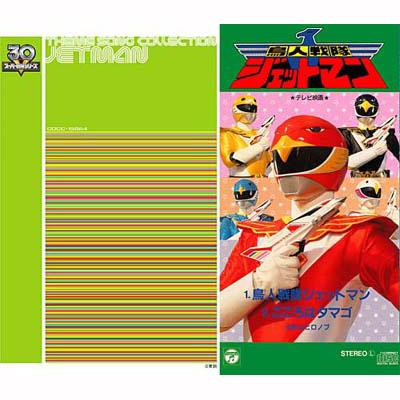 スーパー戦隊シリーズ30作記念 主題歌コレクション::鳥人戦隊