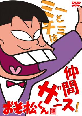 おそ松くん VOL.18 : 赤塚不二夫 | HMV&BOOKS online - BBBA-6148