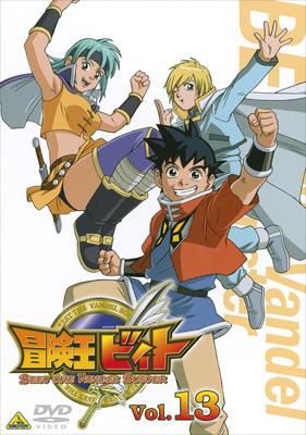 冒険王ビィト Vol.13 | HMV&BOOKS online - BCBA-2178