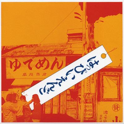 はっぴいえんど : はっぴいえんど | HMV&BOOKS online - IOCD-40093