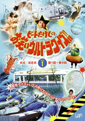 ビートたけしのお笑いウルトラクイズ VOL.1 | HMV&BOOKS online - VPBF