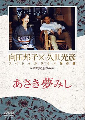 向田邦子×久世光彦 スペシャルドラマ傑作選::あさき夢みし | HMV&BOOKS