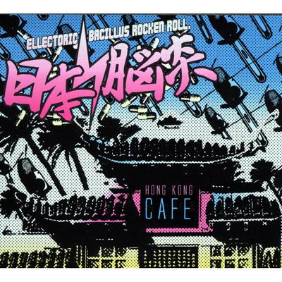 HONG KONG CAFE : THE BACILLUS BRAINS(THE日本脳炎） | HMV&BOOKS