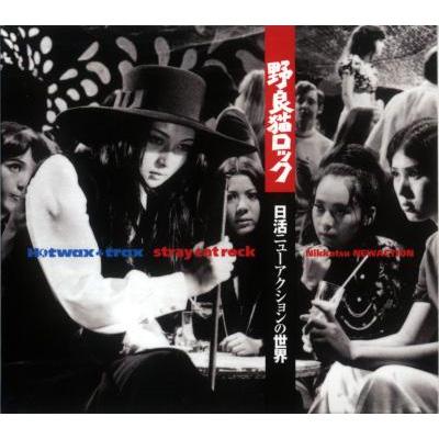 日活ニューアクションの世界: 野良猫ロック | HMV&BOOKS online