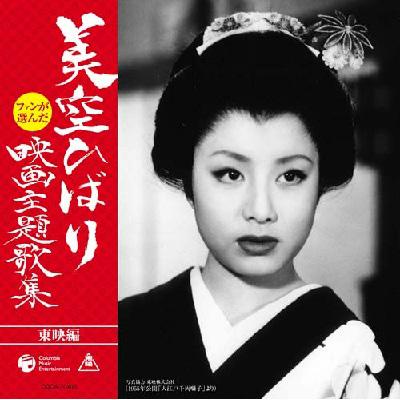 ファンが選んだ 美空ひばり 映画主題歌集 [東映編] : 美空ひばり