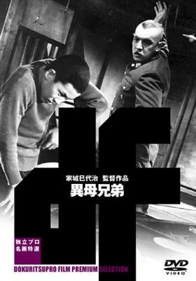 独立プロ名画特選::異母兄弟 | HMV&BOOKS online - ADE-462