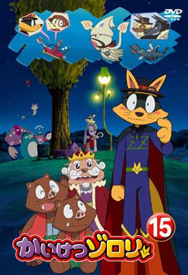 かいけつゾロリ 15 : Kaiketsu Zorori | HMV&BOOKS online : Online
