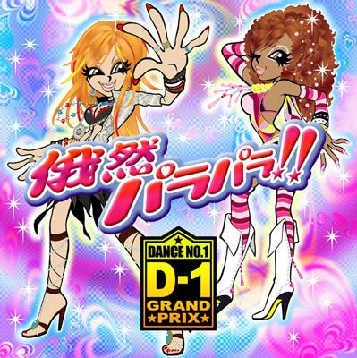 俄然パラパラ!! Presents D-1 Grand Prix | HMV&BOOKS online - AVCD-17595