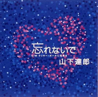 忘れないで : 山下達郎 | HMV&BOOKS online - WPCL-70017