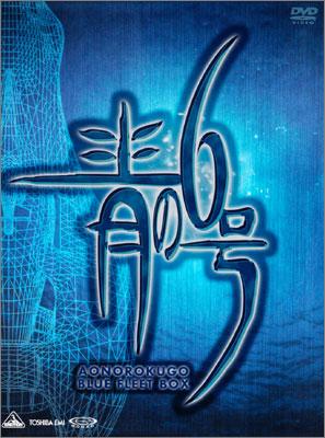 青の6号 BLUE FLEET BOX | HMV&BOOKS online - BCBA-1928