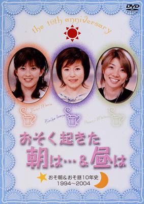 おそく起きた朝は・・・&昼は」 おそ朝&おそ昼10年史 1994～2004