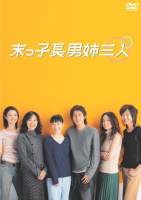 末っ子長男姉三人 DVD-BOX | HMV&BOOKS online - ASBP-2421