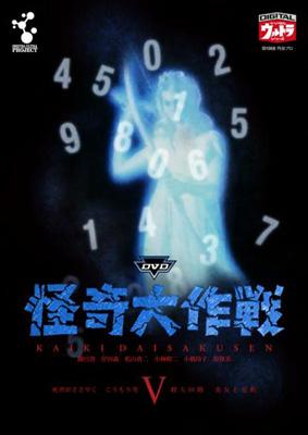 DVD怪奇大作戦 Vol.5 : 怪奇大作戦 | HMV&BOOKS online - DUPJ-54