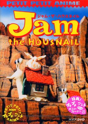 NHKプチプチ・アニメ ジャム・ザ・ハウスネイル Vol.1 | HMV&BOOKS