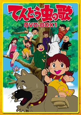 てんとう虫の歌 DVD BOX 1 | HMV&BOOKS online - POBE-9113/8