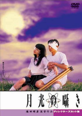 月光の囁き ディレクターズカット版 : 水橋研二 / 塩田明彦