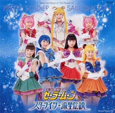 ミュージカル 美少女戦士セーラームーン スターライツ・流星伝説