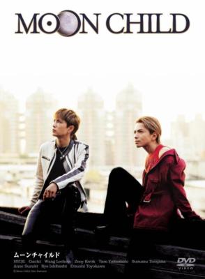 MOON CHILD('03TBS/松竹/毎日新聞社/WOWOW/MBS/カル… MOON CHILD