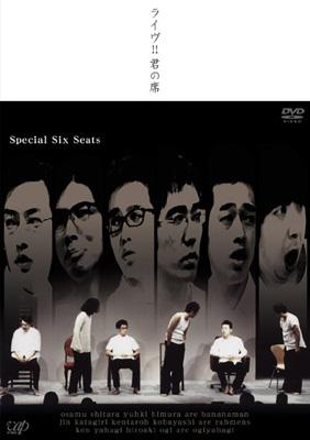 ﾗｰﾒﾝｽﾞﾊﾞﾅﾅﾏﾝおぎやはぎ ﾗｲｳﾞ!!君の席-Special Six Seats : ラーメンズ