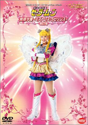 2003ミュージカル 美少女戦士セーラームーン 無限学園～ミストレス