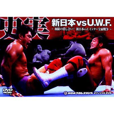 史実!新日本vsUWF 極限の潰し合い!新日本vsUWFインター全面戦争 DVD