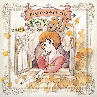 ANIMEX 1200 166::音楽詩集 ピアノ協奏曲 魔法使いサリー | HMV&BOOKS