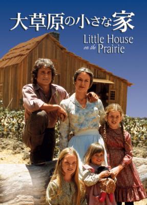 大草原の小さな家 シーズン1 コンプリートDVD-BOX : 大草原の小さな家