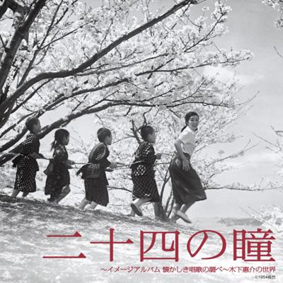 二十四の瞳～イメージアルバム 懐かしき唱歌の調べ～木下惠介の世界
