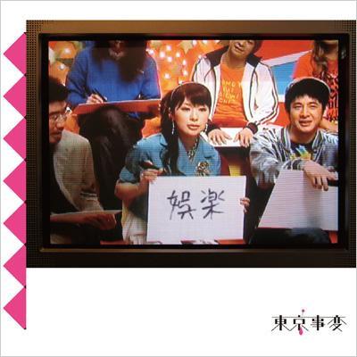 娯楽 : 東京事変 | HMV&BOOKS online - TOCT-26350
