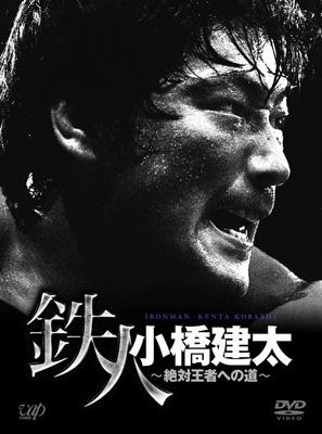 Pro-Wrestling Noah 鉄人 小橋建太 絶対王者への道 | HMV&BOOKS online