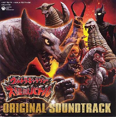 ウルトラギャラクシー大怪獣バトル オリジナル・サウンドトラック