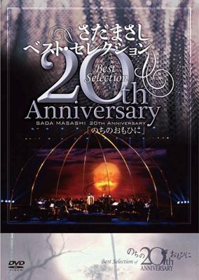 さだまさし 20th AnniversaryBestSelection「のちのおもひに