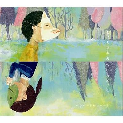 まっくらやみのにらめっこ : ハンバート ハンバート | HMV&BOOKS