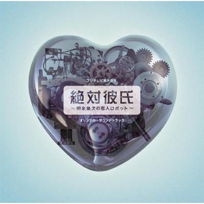 フジテレビ系ドラマ 絶対彼氏 ～完全無欠の恋人ロボット～オリジナル