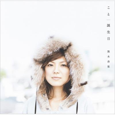こと/誕生日 : 熊木杏里 | HMV&BOOKS online - KICM-36