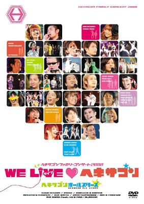 ヘキサゴンファミリーコンサート 2008 WE LIVE□ヘキサゴン