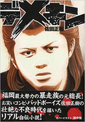 デメキン : 佐田正樹 (バッドボーイズ) | HMV&BOOKS online