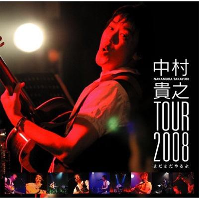 中村貴之 TOUR2008 -まだまだやるよ- : 中村貴之 | HMV&BOOKS online