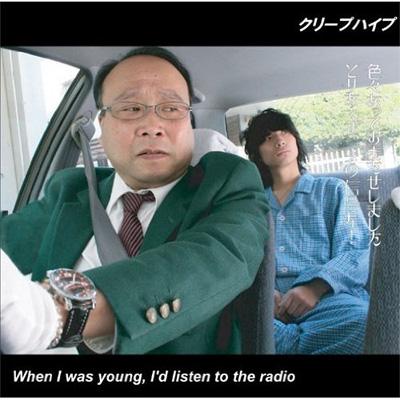 When I was young,I'd listen to the radio : クリープハイプ