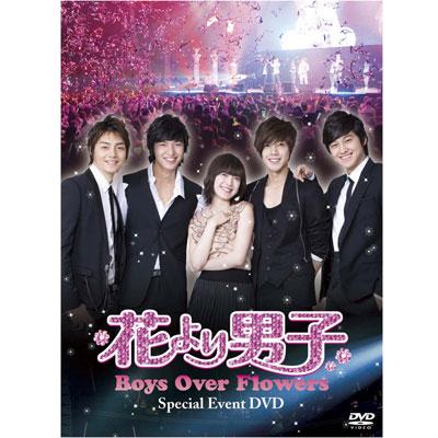 花より男子～Boys Over Flowers」スペシャルイベントDVD : 花より男子